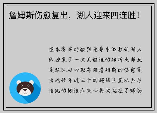 詹姆斯伤愈复出，湖人迎来四连胜！